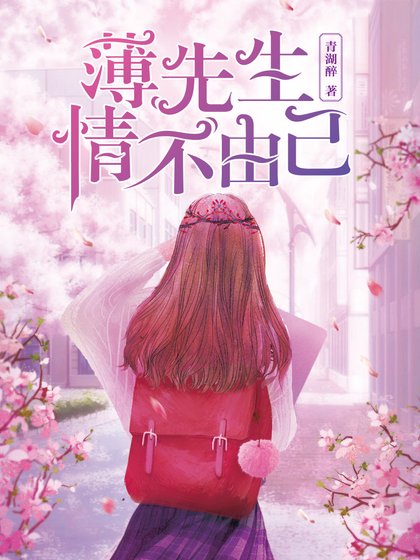 薄先生,情不由己/重生初中:学霸女神,超给力!
